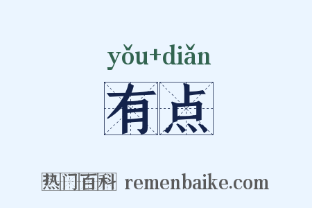 有点是什么意思的图片